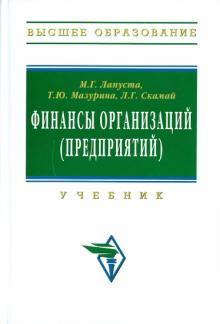 Михаил Лапуста - Финансы организаций (предприятий) обложка книги Михаил Лапуста - Финансы организаций (предприятий) обложка книги