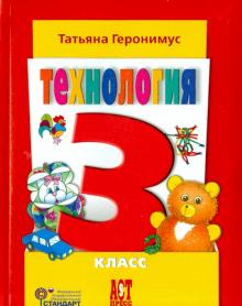 Технология. Маленький мастер. 3 класс. Учебник. ФГОС