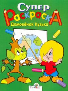 Супер Раскраска. Домовенок Кузька