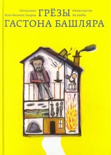Жан-Филипп Пьерон - Грезы Гастона Башляра обложка книги Жан-Филипп Пьерон - Грезы Гастона Башляра обложка книги