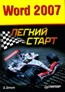 Дмитрий Донцов - Word 2007. Легкий старт обложка книги Дмитрий Донцов - Word 2007. Легкий старт обложка книги