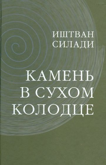 Иштван Силади - Камень в сухом колодце обложка книги Иштван Силади - Камень в сухом колодце обложка книги