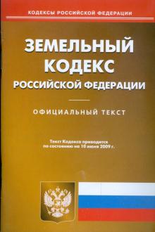 Земельный кодекс Российской Федерации по состоянию на 10.06.09 г. обложка книги Земельный кодекс Российской Федерации по состоянию на 10.06.09 г. обложка книги