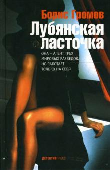 Борис Громов - Лубянская ласточка обложка книги Борис Громов - Лубянская ласточка обложка книги