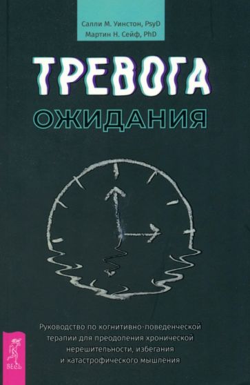 Книга: "Тревога ожидания. Руководство по когнитивно-поведенческой ...