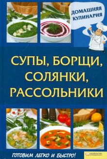 Сергей Василенко - Супы, борщи, солянки, рассольники обложка книги Сергей Василенко - Супы, борщи, солянки, рассольники обложка книги