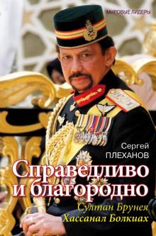 Сергей Плеханов - Справедливо и благородно. Султан Брунея Хассанал обложка книги Сергей Плеханов - Справедливо и благородно. Султан Брунея Хассанал обложка книги