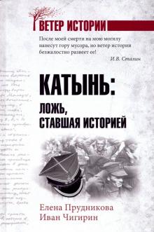 Прудникова, Чигирин - Катынь: ложь, ставшая историей обложка книги Прудникова, Чигирин - Катынь: ложь, ставшая историей обложка книги