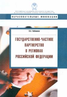 Виктор Кабашкин - Государственно-частное партнерство в регионах Российской Федерации обложка книги Виктор Кабашкин - Государственно-частное партнерство в регионах Российской Федерации обложка книги