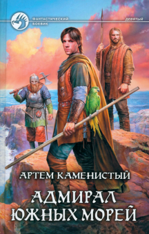 Артем Каменистый - Адмирал южных морей обложка книги Артем Каменистый - Адмирал южных морей обложка книги