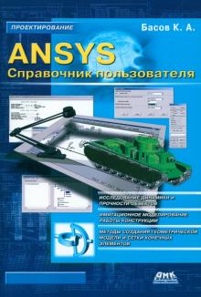 К. Басов - ANSYS. Справочник пользователя обложка книги К. Басов - ANSYS. Справочник пользователя обложка книги