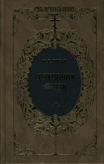 Николай Гоголь - Духовная проза обложка книги Николай Гоголь - Духовная проза обложка книги