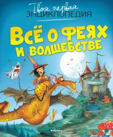 Эмили Бомон - Всё о феях и волшебстве обложка книги Эмили Бомон - Всё о феях и волшебстве обложка книги