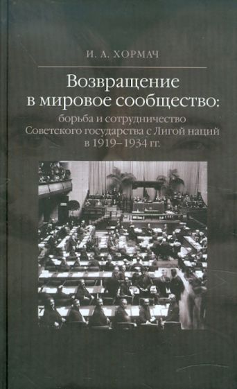Ирина Хормач - Возвращение в мировое сообщество. Борьба и сотрудничество Советского государства с Лигой наций обложка книги Ирина Хормач - Возвращение в мировое сообщество. Борьба и сотрудничество Советского государства с Лигой наций обложка книги