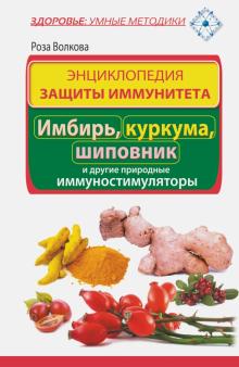 Роза Волкова - Энциклопедия защиты иммунитета. Имбирь, куркума, шиповник и другие природные иммуностимуляторы обложка книги Роза Волкова - Энциклопедия защиты иммунитета. Имбирь, куркума, шиповник и другие природные иммуностимуляторы обложка книги