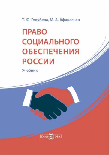 Книга: "Право социального обеспечения России. Учебник" - Татьяна ...