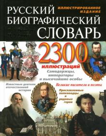 Брокгауз, Ефрон - Русский биографический словарь Ф. А. Брокгауза и И. А. Ефрона обложка книги Брокгауз, Ефрон - Русский биографический словарь Ф. А. Брокгауза и И. А. Ефрона обложка книги