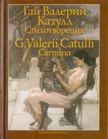 Гай Катулл - Стихотворения обложка книги Гай Катулл - Стихотворения обложка книги