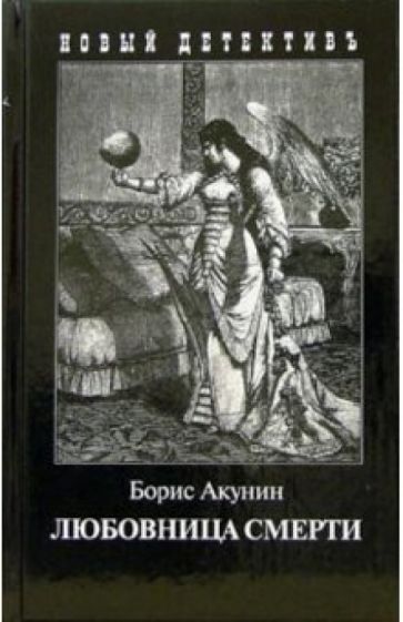 Борис Акунин - Любовница смерти обложка книги Борис Акунин - Любовница смерти обложка книги