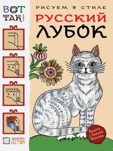 Наина Величко - Рисуем в стиле русский лубок обложка книги
