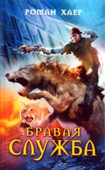 Роман Хаер - Бравая служба обложка книги Роман Хаер - Бравая служба обложка книги
