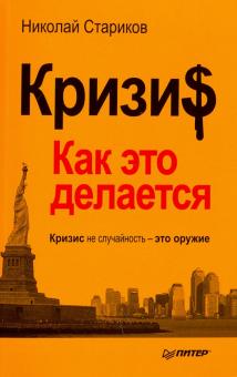 Николай Стариков - Кризис. Как это делается обложка книги Николай Стариков - Кризис. Как это делается обложка книги
