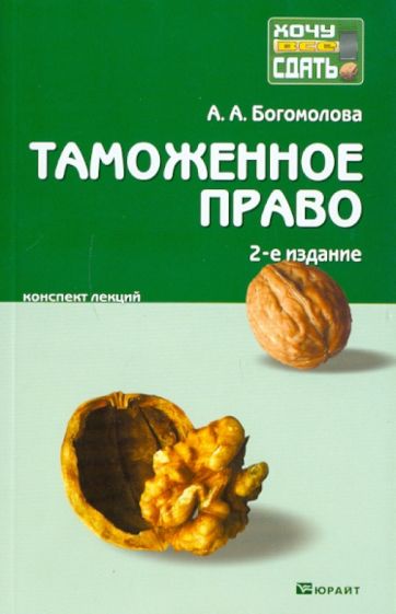 Анастасия Богомолова - Таможенное право. Краткий курс лекций обложка книги Анастасия Богомолова - Таможенное право. Краткий курс лекций обложка книги
