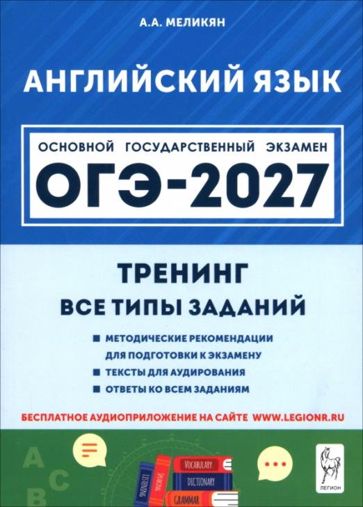 ОГЭ-2027. Английский язык. 9 класс. Тренинг. Все типы заданий