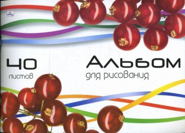 Альбом для рисования 40 листов Красная смородина (АЛ340271) Альбом для рисования 40 листов Красная смородина (АЛ340271)