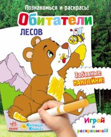 Обитатели лесов обложка книги Обитатели лесов обложка книги