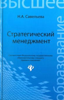 Нелли Савельева - Стратегический менеджмент. Учебник обложка книги Нелли Савельева - Стратегический менеджмент. Учебник обложка книги