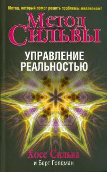 Сильва, Голдман - Метод сильвы. Управление реальностью обложка книги Сильва, Голдман - Метод сильвы. Управление реальностью обложка книги