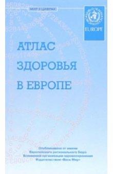 Атлас здоровья в Европе обложка книги Атлас здоровья в Европе обложка книги