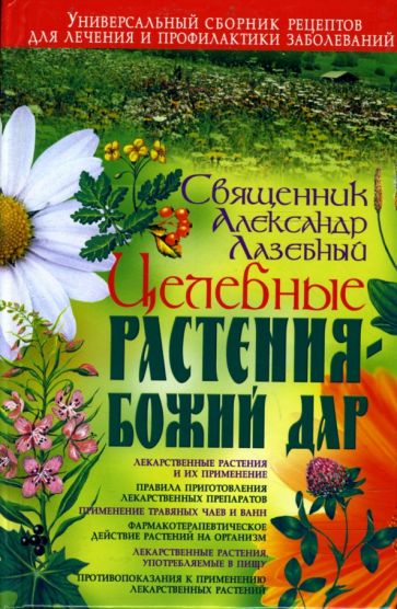 Александр Лазебный - Целебные растения - Божий дар обложка книги Александр Лазебный - Целебные растения - Божий дар обложка книги