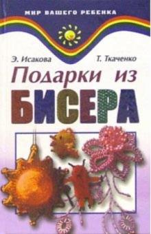 Исакова, Ткаченко - Подарки из бисера обложка книги Исакова, Ткаченко - Подарки из бисера обложка книги