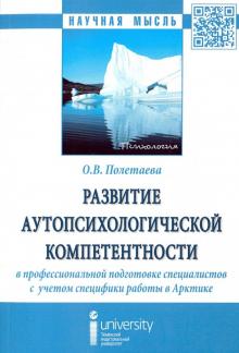 Ольга Полетаева - Развитие аутопсихологической компетентности в профессиональной подготовке специалистов. Монография обложка книги Ольга Полетаева - Развитие аутопсихологической компетентности в профессиональной подготовке специалистов. Монография обложка книги