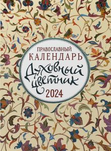 Календарь православный на 2024 год Духовный цветник