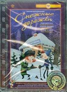 Снежные дорожки. Сборник мультфильмов (DVD) Ремастеринг
