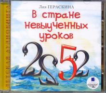 Лия Гераскина - В стране невыученных уроков (CDmp3) Лия Гераскина - В стране невыученных уроков (CDmp3)