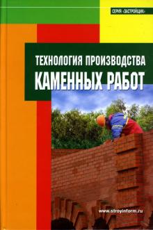 Технология производства каменных работ обложка книги Технология производства каменных работ обложка книги