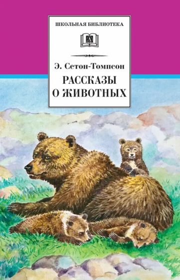 Эрнест Сетон-Томпсон - Рассказы о животных обложка книги Эрнест Сетон-Томпсон - Рассказы о животных обложка книги