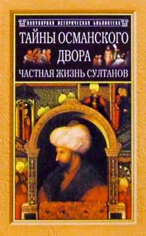 Джон Фрили - Тайны османского двора. Частная жизнь султанов обложка книги Джон Фрили - Тайны османского двора. Частная жизнь султанов обложка книги