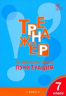 Русский язык. 7 класс. Тренажер. Пунктуация. ФГОС