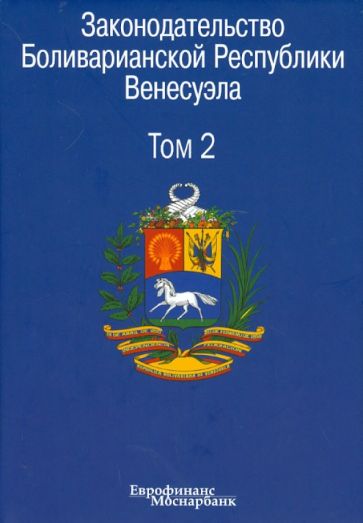 Законодательство Боливарианской Республики Венесуэла. В 3-х томах. Том 2 обложка книги Законодательство Боливарианской Республики Венесуэла. В 3-х томах. Том 2 обложка книги