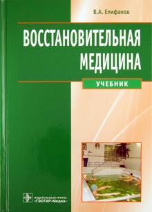 Виталий Епифанов - Восстановительная медицина. Учебник обложка книги Виталий Епифанов - Восстановительная медицина. Учебник обложка книги