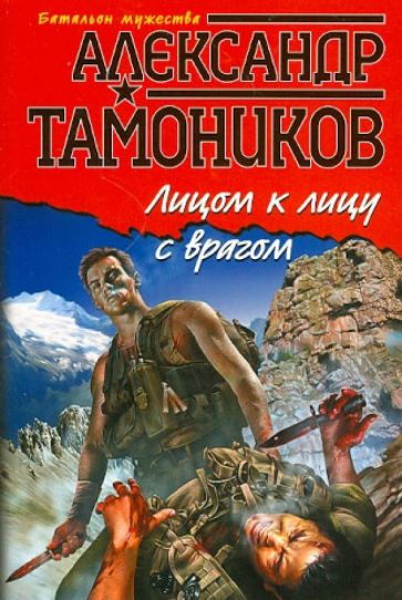 Александр Тамоников - Лицом к лицу с врагом обложка книги Александр Тамоников - Лицом к лицу с врагом обложка книги