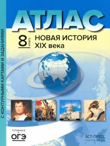 Сергей Колпаков - Новая история 19 века. 8 класс. Атлас с комплектом контурных карт и заданиями. ФГОС обложка книги Сергей Колпаков - Новая история 19 века. 8 класс. Атлас с комплектом контурных карт и заданиями. ФГОС обложка книги