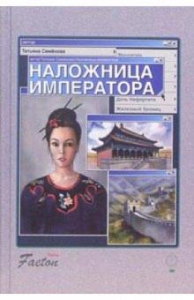 Татьяна Семенова - Наложница императора: Роман обложка книги Татьяна Семенова - Наложница императора: Роман обложка книги