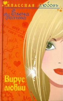 Елена Усачева - Вирус любви обложка книги Елена Усачева - Вирус любви обложка книги