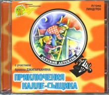 Астрид Линдгрен - Приключения Калле-сыщика (CD) Астрид Линдгрен - Приключения Калле-сыщика (CD)